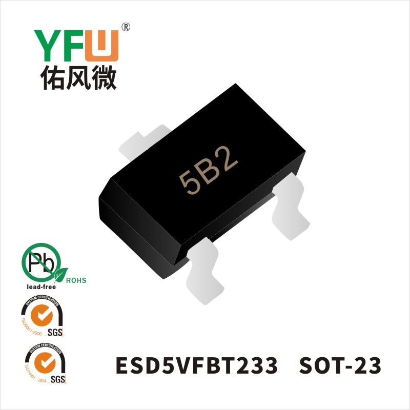 ESD5VFBT233   SOT-23 _印字:5B2  靜電保護(hù)二極管YFW佑風(fēng)微